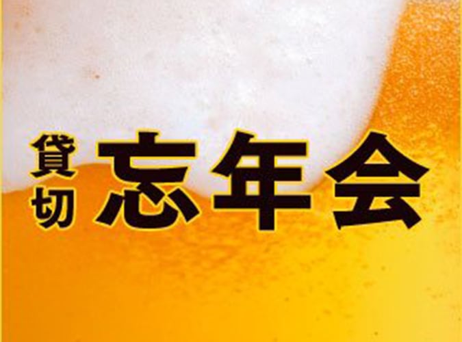 貸切忘年会プラン