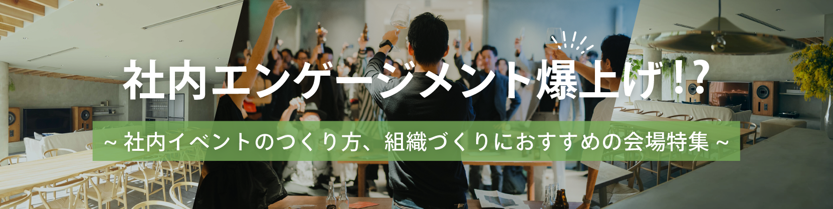 社内エンゲージメント